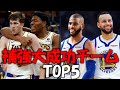 【NBA】このオフで強くなりすぎたチームTOP5