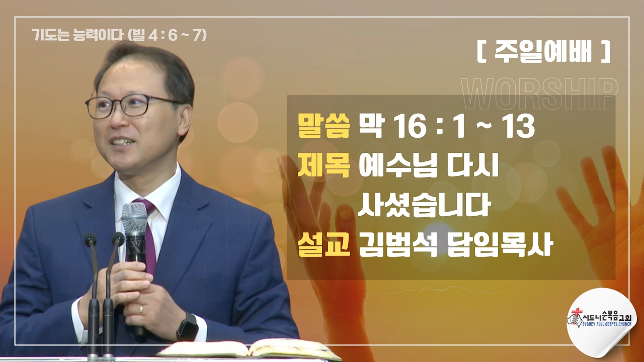 [시드니순복음교회]부활주일설교 26년04월05일