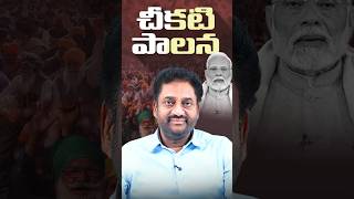 చీకటి పాలన #vijaykumarias #news #vijaycalls #latestnews #politics #modi #lcp