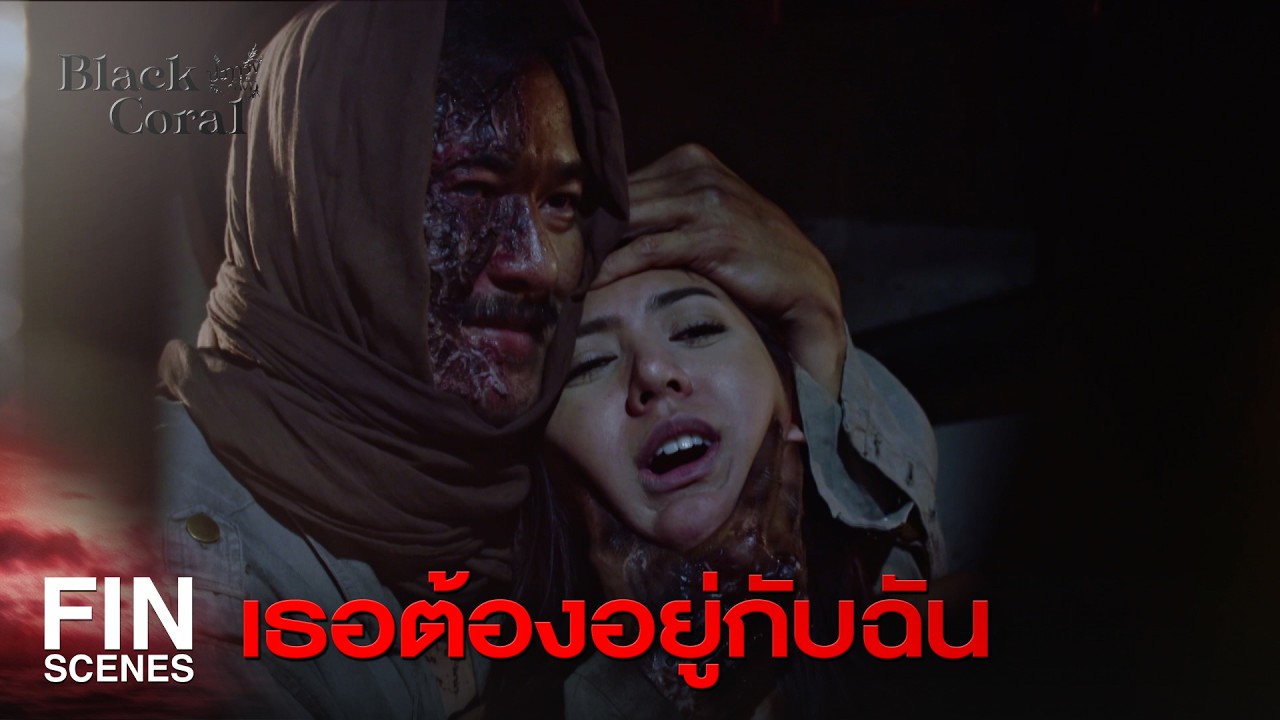 FIN | ผมไม่มีเวลามาคุยไร้สาระ | ปะการังสีดำ EP.10 | Ch3Thailand FIN | ผมไม่มีเวลามาคุยไร้สาระ | ปะการังสีดำ EP.10 | Ch3Thailand