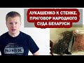 Банду Лукашенко к стенке. Приговор народного суда Беларуси