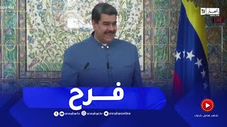 شاهد ردّة فعل الرئيس الفنزويلي لحظة إعلان الرئيس تبون عن فتح خط جوي مباشر بين البلدين