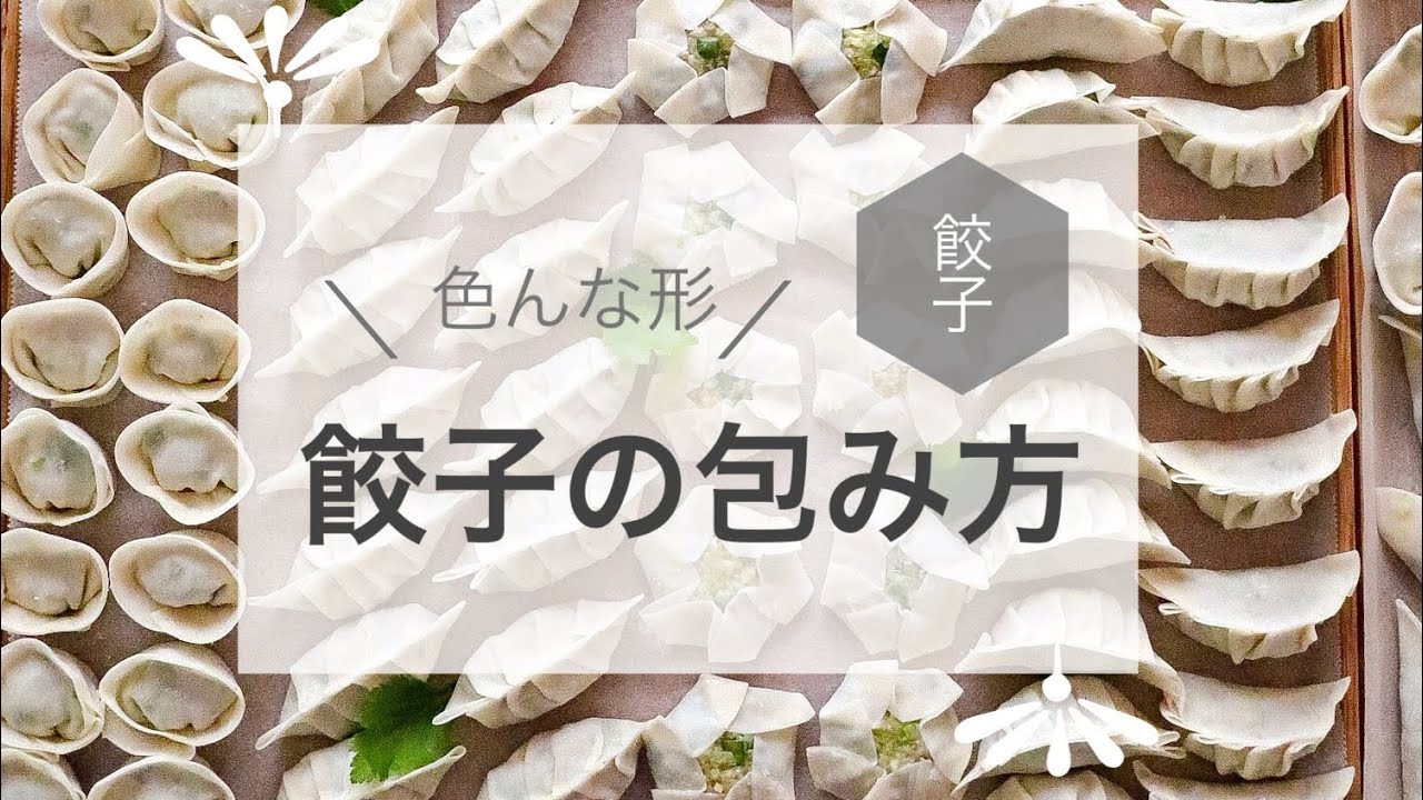手作り餃子 色んな形の餃子の包み方 Youtube 手作り餃子 色んな形の餃子の包み方 Youtube