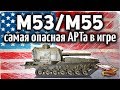 M53/M55 - Самая опасная АРТ-САУ в игре - Дамажит лучше всех