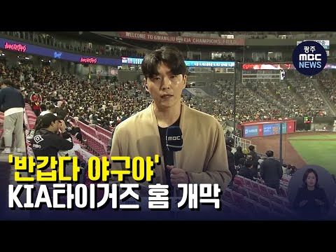 [뉴스데스크](<strong>LTE</strong>)&amp;#39;반갑다 야구야&amp;#39; ...KIA타이거즈 홈 개막