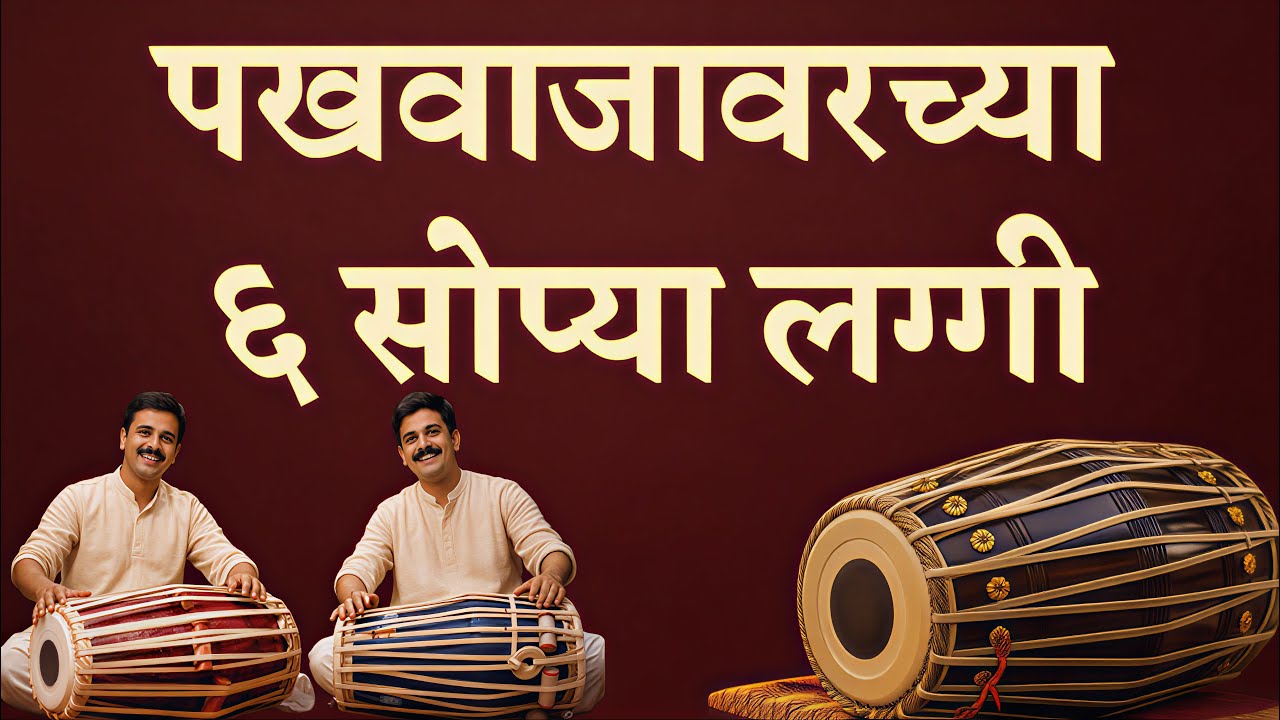 Pakhawaj Laggi Compilation | पखवाजावरच्या ६ सहा सोप्या लग्ग्या | #laggi #brahmanadivadyavrunda 