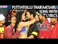 Puttintollu Tharimesaru Song With Lyrics - Okkadine Songs - Nara Rohit, Nithya Menon Whatsapp Status Video Download Free