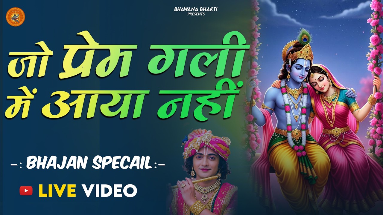 Jo Prem Gali Me Aaya Nahi | जो प्रेम गली में आया नहीं | Krishan Bhajan | Krishna New Bhajan 2026