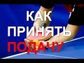 Как принять подачу. Нижнее вращение