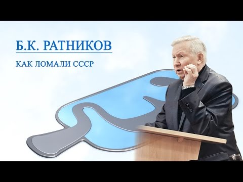 Генерал Б. К.  Ратников "Как ломали СССР"