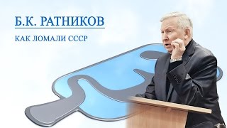 Генерал Б. К.  Ратников &quot;Как ломали СССР&quot;