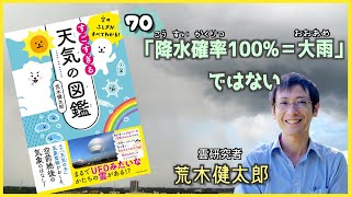 「降水確率100％＝大雨」ではない『空のふしぎがすべてわかる！すごすぎる天気の図鑑』荒木健太郎