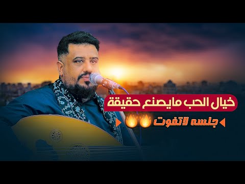 هذه الجلسة حطمت كل مستويات الطرب بالسلطنة يحيى عنبه 2025 خيال الحب مايصنع حقيقة