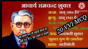 Ramchandra shukla| lesson 1 mitrata (आचार्य रामचंद्र शुक्ल पाठ 1 मित्रता? ) class 10th 20 VVI MCQ