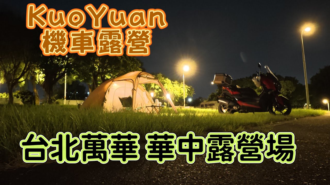 KuoYuan 機車露營 台北萬華 華中露營場