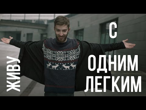 Мне удалили легкое. Как жить с одним легким?