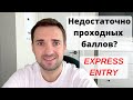 КАНАДА, ИММИГРАЦИЯ.ЧТО ДЕЛАТЬ ЕСЛИ У ВАС МАЛО БАЛЛОВ ДЛЯ EXPRESS ENTRY?Недостаточно проходных баллов