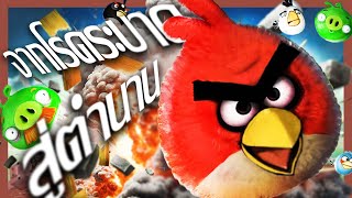 จากโรคระบาดสู่ตำนานเกมที่ใครๆก็เคยเล่น และนี่คือ | angry birds