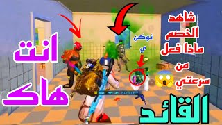 شاهد حينه يقضب ?اسرع لاعب كلاسيكي  ماذا يصنع ??بوبجي موبايل pubg mobile