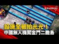 設施全被拍光光！中國無人機闖金門二膽島｜#寰宇新聞@globalnewstw