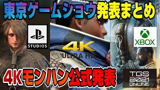 【TGS発表まとめ】4Kスイッチに任天堂が言及！ ソニーが〇〇を買収！ XBOX遂に日本で〇〇開始！ モンハンライズ サンブレイク 遊戯王 地球防衛軍 東京ゲームショウ 初日 発表まとめ＋α Dゲイル