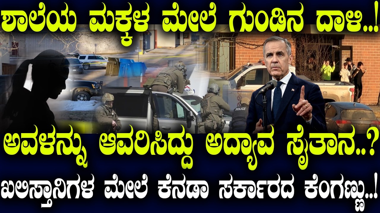 ಅವಳನ್ನು ಆವರಿಸಿದ್ದು ಅದ್ಯಾವ ಸೈತಾನ..? ಖಲಿಸ್ತಾನಿಗಳ ಮೇಲೆ ಕೆನಡಾ ಸರ್ಕಾರದ ಕೆಂಗಣ್ಣು..!