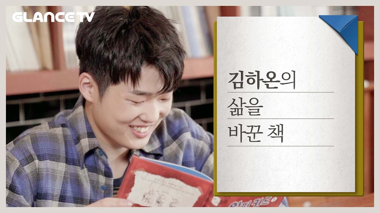 고등래퍼가 아닌, 오롯이 김하온으로 (김하온 Part.2) [책갈피]