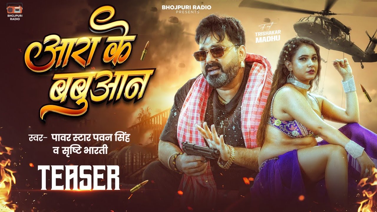 #Teaser - आरा के बबुआन | Power Star Pawan Singh & Srishti Bharti | Bhojpuri Song 2026