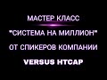 VERSUS HTCAP. Система не МИЛЛИОН