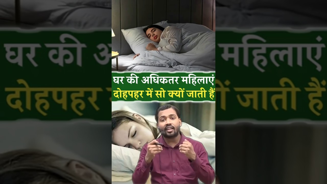 दोपहर में नींद क्यों लगती है? #sleepytime #afternoonsleeping #education #india #facts