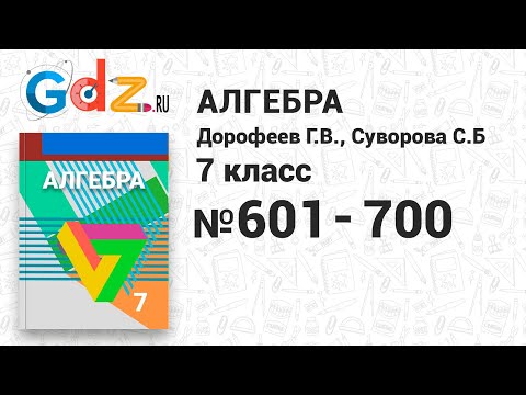 № 601-700 - Алгебра 7 класс Дорофеев