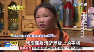 【中視新聞專題】點亮希望 - 台灣大漠點亮希望 救蒙古80萬盲童 20150526