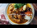 レシピ|出汁の香りと旨味を活かしたスパイスカレーの作り方|出汁感アップデートのお知らせ|スパイスカレーレシピ