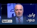 Walid Abboud [Spot On] الإعلامي وليد عبود يكشف أسرار و يرفع الصوت بحلقة نارية مع الإعلامي رالف معتوق