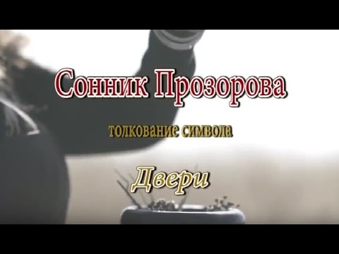 К чему снится Двери сонник, толкование сна