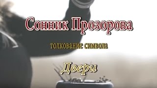 К чему снится Двери сонник, толкование сна К чему снится Двери сонник, толкование сна
