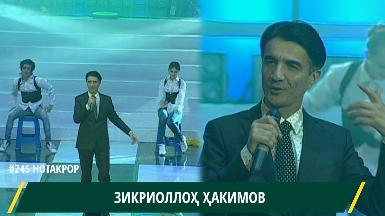 Зикриоллох Хакимов Э рафта хонаи ман дар хонаи ки боша / Zikriollokh Hakimov E rafta honai man
