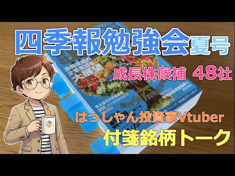 【株BizTV4K】四季報勉強会【06/22】