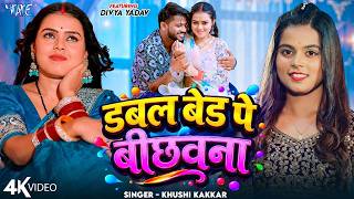 डबल बेड पे बीछवना | #Khushi Kakkar | Ft. Divya Yadav | 4K | Kalkatawa Se Piyawa | New Bhojpuri Song
