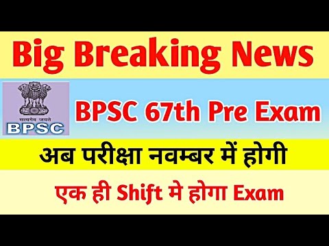 Bpsc 67th Pre New Exam Date in One Shift || 67th bpsc pt re exam 2022 ...