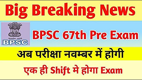 Bpsc 67th Pre New Exam Date in One Shift || 67th bpsc pt re exam 2022 || 67th bpsc pt latest news