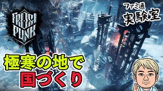 『Frostpunk』さすがにもうクリアーしたい朝活【ファミラボ】