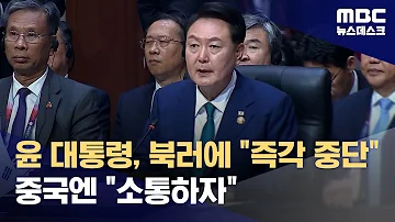 윤 대통령 북러에 즉각 중단 중국엔 소통하자 2023 09 06 뉴스데스크 MBC