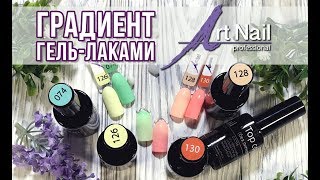 Техника градиента гель-лаками Art Nail Техника градиента гель-лаками Art Nail