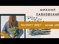 Михаил Лабковский - Психологический возраст