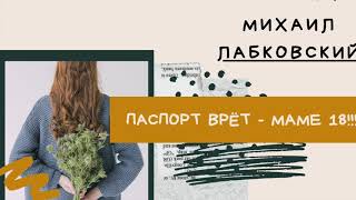 Михаил Лабковский - Психологический возраст