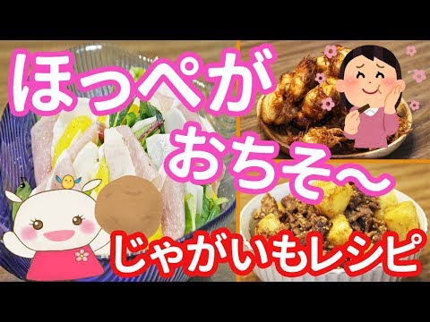 じゃがいもを使った美味しいレシピ3品紹介 217 Youtube