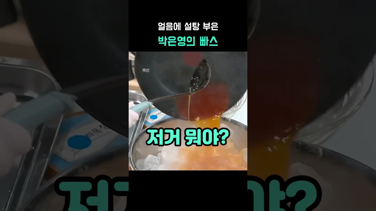 얼음에 설탕 부은 박은영의 빠스 레시피 숏폼 썸네일