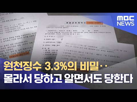   원천징수 3 3 의 비밀 몰라서 당하고 알면서도 당한다 2021 11 17 뉴스데스크 MBC