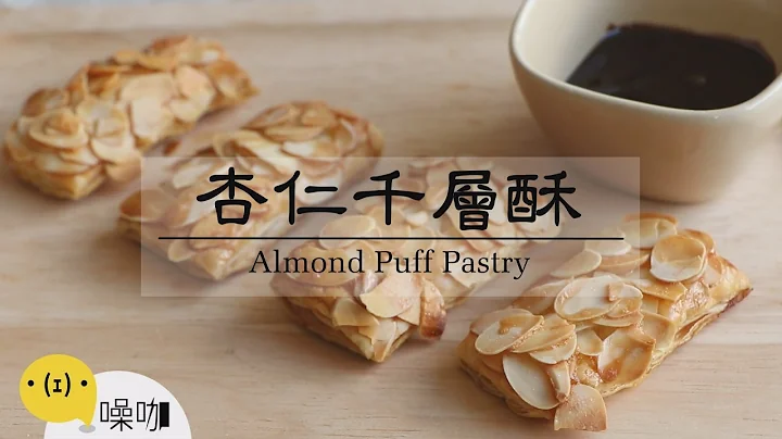 杏仁千层酥【做吧！噪咖】Almond Puff Pastry - 天天要闻
